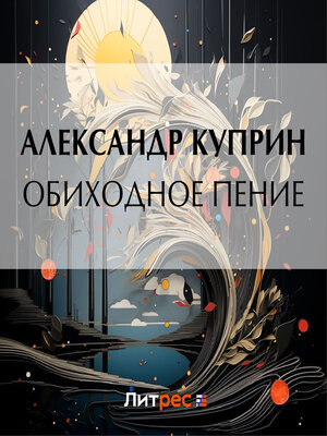 cover image of Обиходное пение